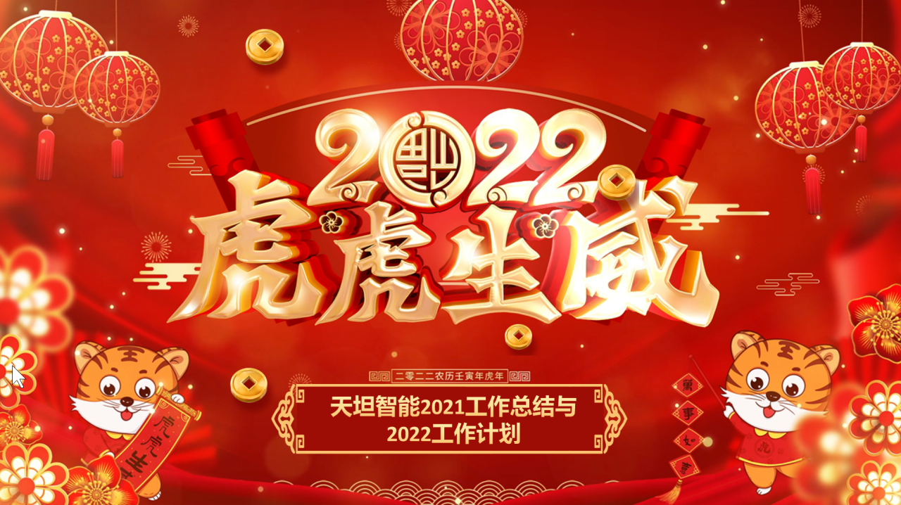 龍騰虎躍齊相聚，天坦智能召開年度工作總結(jié)與計(jì)劃會(huì)議